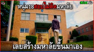 มหาลัยนี้ไม่มีอาจารย์ อยากรู้อะไรเรียนเอง | สปอยหนัง