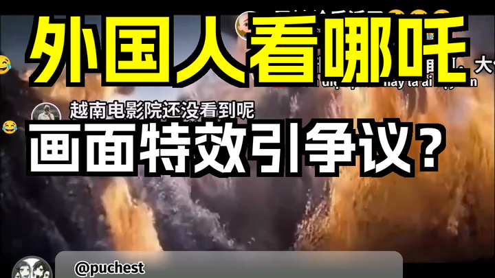 Foreigners Watch Nezha: Do the Visual Effects Spark Controversy? Overseas Netizens’ Comment Bullets