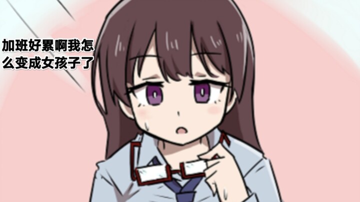 把自己改造成女孩子去见客户的男孩