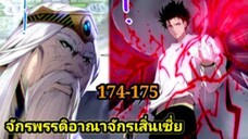 เนโครแมนเซอร์ ราชันนักอัญเชิญวิญญาณ174-175 #มังงะพระเอกเทพ #มังงะจีน พากย์มังงะพระเอกเก่งมาก