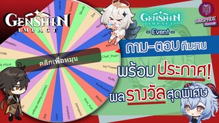 Genshin Impact : ทายปริศนาเกนชิน ✦ฉลอง 3000 ผู้ติดตาม✦ [มีแจกเพิ่มอีกในคลิป]