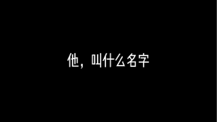 如果天官再也不会更新了，你会记得他多久呢？