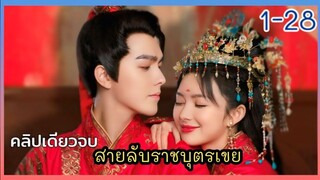 เรื่องราวของ ราชบุตรเขยที่ หายตัว ไปในคืนแต่งงาน #คลิปเดียวจบ สายลับราชบุตรเขย