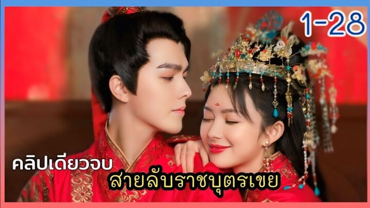 เรื่องราวของ ราชบุตรเขยที่ หายตัว ไปในคืนแต่งงาน #คลิปเดียวจบ สายลับราชบุตรเขย