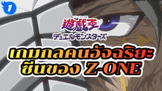 ฮีโร่ที่น่าเศร้า Z-one จากผู้พากย์เสียงอิทาจิ! เพลงประกอบเกมกลคนอัจฉริยะที่ดีที่สุด!_1