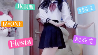 【孝曦曦】穿JK跳菲斯塔｜IZ*ONE《FIESTA》｜矮子王舞蹈系列｜全曲翻跳第五十作！！！