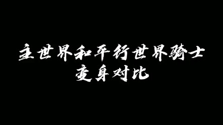 Bạn thấy cái nào mượt mà hơn, hiệp sĩ hóa thân ở thế giới chính hay thế giới song song?