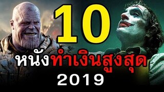 10 อันดับหนังทำเงินสูงสุดปี 2019 | สอง สตูดิโอ