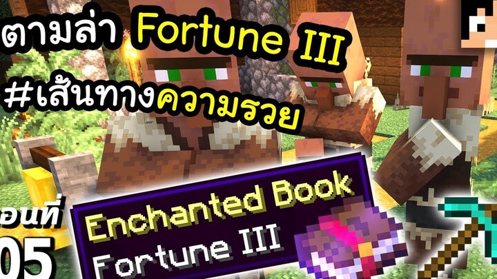 ตามหา Fortune III แบบง่ายๆ 5 มายคราฟ 119 Minecraft เอาชีวิตรอดมายคราฟ