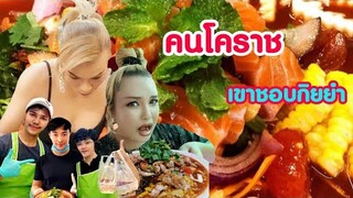 ย​ำ​ป้า​กบ​สาม​แซ่​บ​สาขา​เมือง​ย่าโม​ คนโคราช​เขาชอบกินยำ​ 🥗🥗🥗
