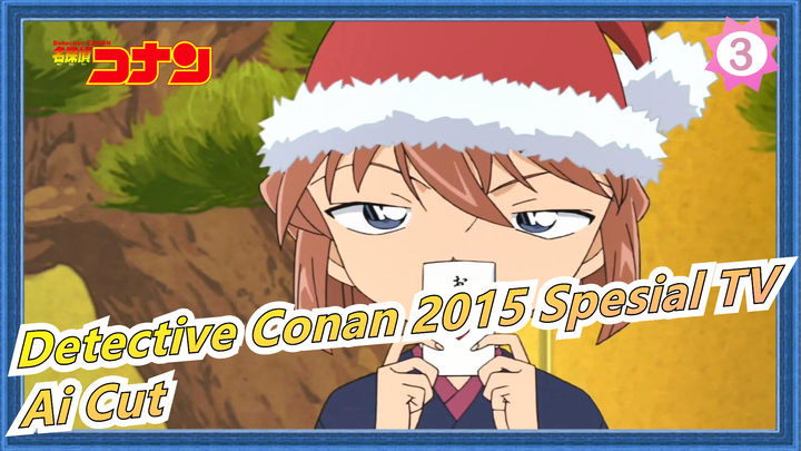 [Detective Conan] 2015 Spesial TV, Ai Haibara Cut_3