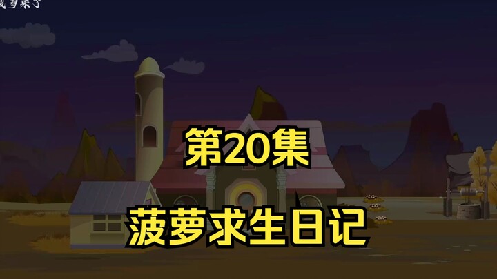 菠萝求生日记第20集，收服狼群！