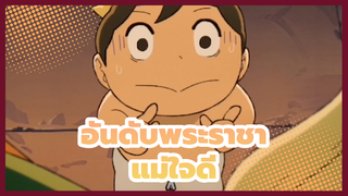 [อันดับพระราชา] ปากรายแต่ใจดี / เขาไม่เคยพูดถึงความรักแต่เขารักเจ้า