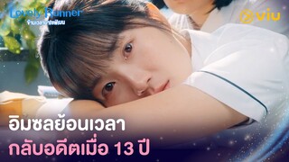 อิมซลย้อนเวลากลับอดีตเมื่อ 13 ปี | Lovely Runner EP1 | Full EP #ดูได้ที่Viu