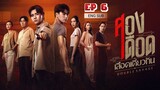 🇹🇭 Double Savage (2023) | Episode 6 | Eng Sub | HD