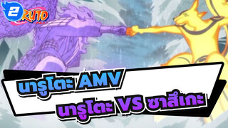 [นารูโตะ AMV] นารูโตะ VS ซาสึเกะ/ BGM Pīsusain_2