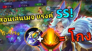 RoV สอนเล่น Liliana เมจสุดโกงตลอดกาล SSSSSSSSSSR สายดาเมจล้วนเกาทีหาย!