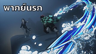 [พากย์นรก] ดาบพิฆาตอสูร ตอน เอนมุอยากกินหมูกระทะ