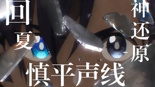 用慎平（花江）声线唱的《回夏》！太好听了！（