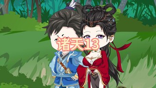诸天13，小白姑娘，又见面了