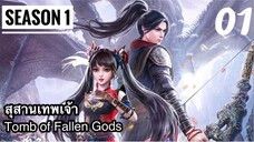 สุสานเทพเจ้า【神墓 Tomb of Fallen Gods】ซีซั่น1 ตอนที่ 01