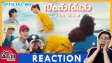 REACTION | OFFICIAL MV | เปิดตัวได้แล้ว - Yin War #YINWAR | ATHCHANNEL