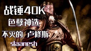 【战锤40K】“嚯嘿嘿~瞧瞧~，这是谁呀~啧啧啧，又是哪来的大英雄哟，来来来，与我比试比试?桀桀”【卢修斯】