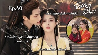 Ep.40 สปอยรวบรัดฉากจบ จันทราอัสดง | หลัวอวิ๋นซี ไป๋ลู่ เติ้งเหว่ย | แถมรีวิวฉบับคนกำลังอิน