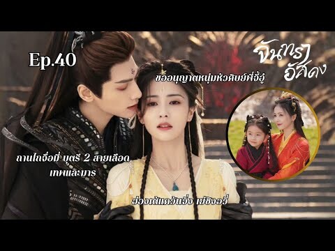 Ep.40 สปอยรวบรัดฉากจบ จันทราอัสดง | หลัวอวิ๋นซี ไป๋ลู่ เติ้งเหว่ย | แถมรีวิวฉบับคนกำลังอิน