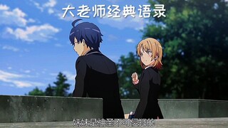 Hikigaya: My sister is divine