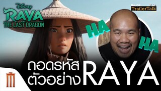 ถอดรหัสตัวอย่าง Disney’s Raya and The Last Dragon - Major Trailer Talk by Viewfinder