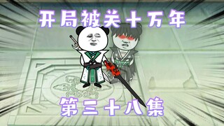 开局被关十万年  第38集  借势