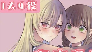 【日语声漫/橘里橘气】少女漫画主人公X情敌桑！你看的漫画有声啦～