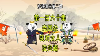 穿越明末第二季160 兴国公 我对女人没兴趣