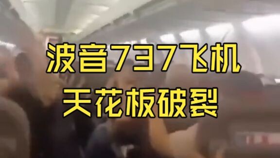 The cabin ceiling of a Boeing 737 aircraft cracked, causing severe vibrations. September 15!