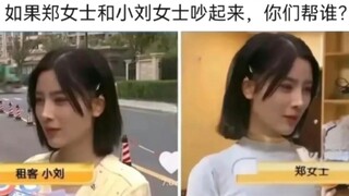 如果郑女士和小刘女士吵起来，你们帮谁？