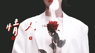 【李子璇】情人