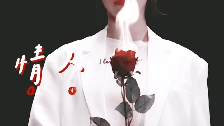 【李子璇】情人