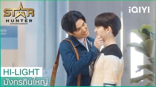 "คุณใหญ่"กลายเป็นเสือจอมจุ้น! | มังกรกินใหญ่ EP.2 | iQIYI Thailand