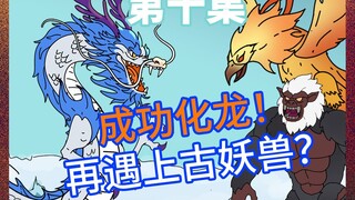 第十集|《玄月模拟》上古神兽再现！再遇大鹏金翅鸟？