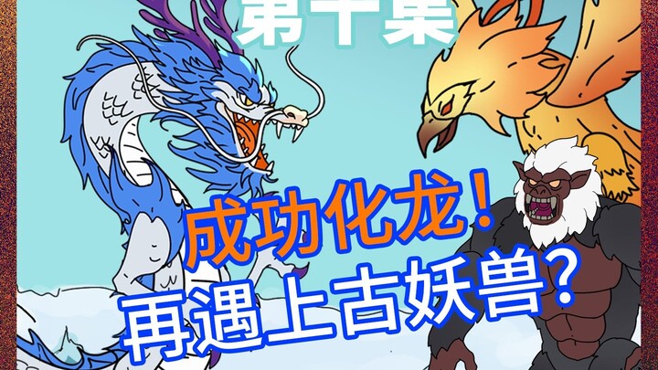 第十集|《玄月模拟》上古神兽再现！再遇大鹏金翅鸟？