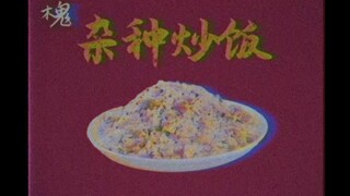 【عالم خيالي/مقاطعة هواي】طبق أرز مقلي قديم العهد