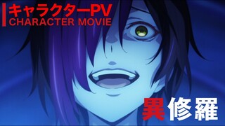 TVアニメ『異修羅』キャラPV｜主題歌初公開【2024年1月放送】