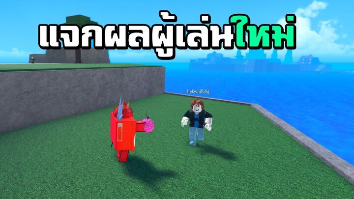 แจกผลผู้เล่นใหม่ แต่ไปกินผลอื่น ! | King Legacy