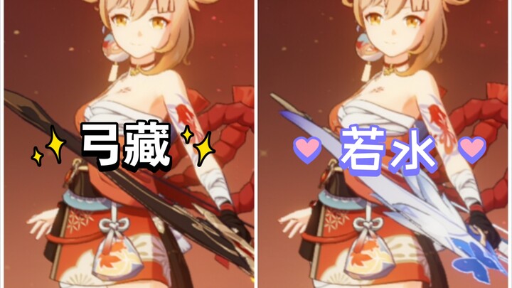 逝一逝弓藏和若水的差距