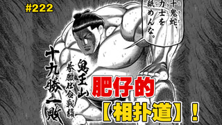 【拳愿奥米迦】222话 肥仔：王马，你认为你真的能轻松取胜吗？