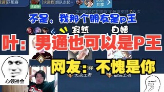 【Daun: Lelaki top juga bisa jadi Raja P】 Netizen: Masih bilang kamu bukan?