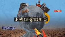 劉耀文｜精彩继续！01.精彩继续！01.｜2023/07/12