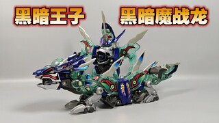 【抽象合体】弹珠警察 黑暗王子 黑暗魔战龙【使者讲模型】
