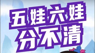 葫芦兄弟之《五娃or六娃？傻傻分不清楚》